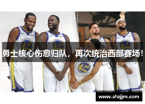 勇士核心伤愈归队，再次统治西部赛场！