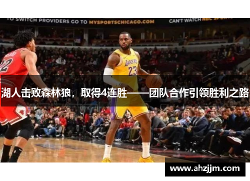 湖人击败森林狼，取得4连胜——团队合作引领胜利之路