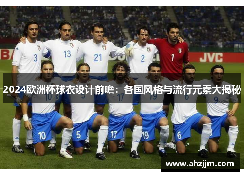 2024欧洲杯球衣设计前瞻：各国风格与流行元素大揭秘
