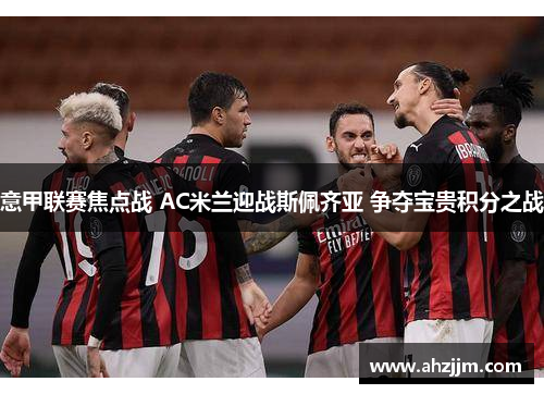 意甲联赛焦点战 AC米兰迎战斯佩齐亚 争夺宝贵积分之战