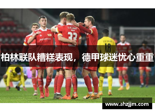 柏林联队糟糕表现，德甲球迷忧心重重