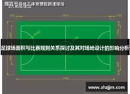 足球场面积与比赛规则关系探讨及其对场地设计的影响分析