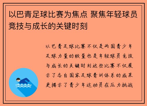 以巴青足球比赛为焦点 聚焦年轻球员竞技与成长的关键时刻