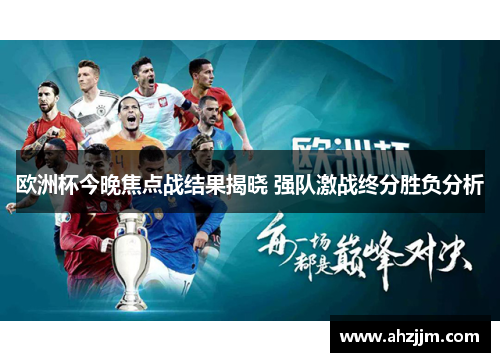 欧洲杯今晚焦点战结果揭晓 强队激战终分胜负分析