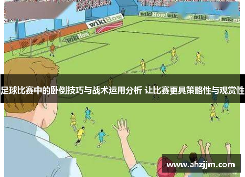 足球比赛中的卧倒技巧与战术运用分析 让比赛更具策略性与观赏性