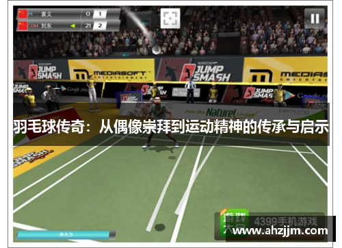 羽毛球传奇：从偶像崇拜到运动精神的传承与启示
