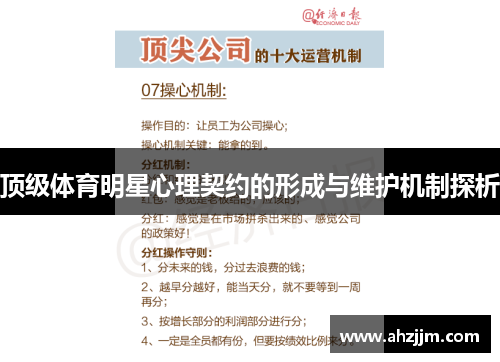 顶级体育明星心理契约的形成与维护机制探析