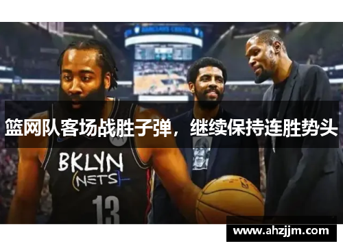 篮网队客场战胜子弹，继续保持连胜势头