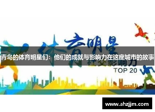 青岛的体育明星们：他们的成就与影响力在这座城市的故事