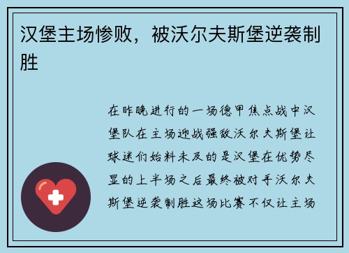 汉堡主场惨败，被沃尔夫斯堡逆袭制胜