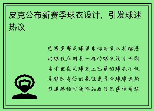 皮克公布新赛季球衣设计，引发球迷热议