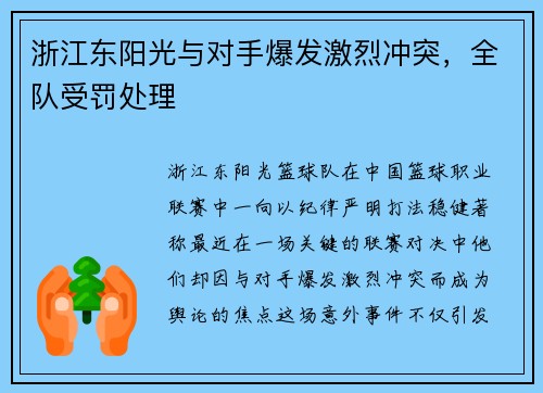 浙江东阳光与对手爆发激烈冲突，全队受罚处理