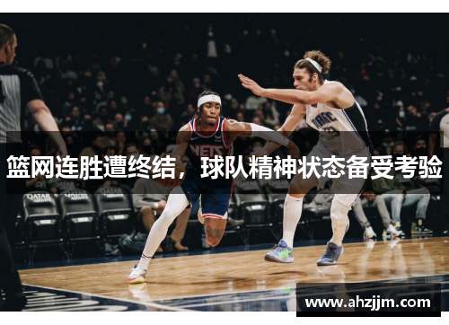篮网连胜遭终结，球队精神状态备受考验