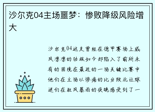 沙尔克04主场噩梦：惨败降级风险增大