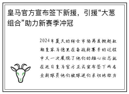 皇马官方宣布签下新援，引援“大葱组合”助力新赛季冲冠