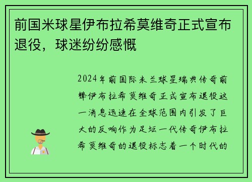 前国米球星伊布拉希莫维奇正式宣布退役，球迷纷纷感慨