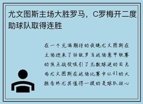 尤文图斯主场大胜罗马，C罗梅开二度助球队取得连胜