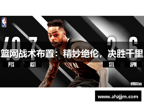 篮网战术布置：精妙绝伦，决胜千里