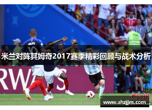 米兰对阵其姆奇2017赛季精彩回顾与战术分析