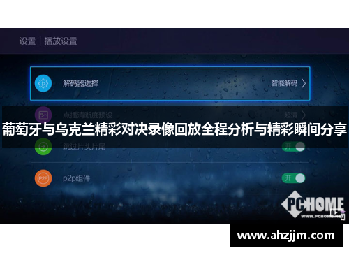 葡萄牙与乌克兰精彩对决录像回放全程分析与精彩瞬间分享