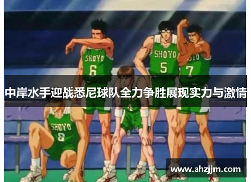 中岸水手迎战悉尼球队全力争胜展现实力与激情