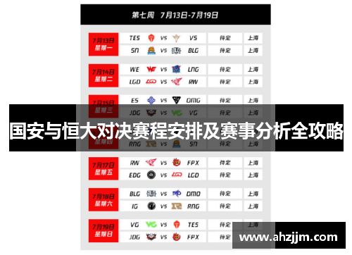 国安与恒大对决赛程安排及赛事分析全攻略