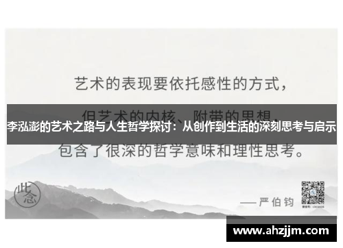 李泓澎的艺术之路与人生哲学探讨：从创作到生活的深刻思考与启示