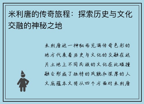 米利唐的传奇旅程：探索历史与文化交融的神秘之地