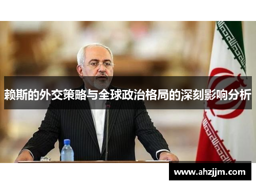 赖斯的外交策略与全球政治格局的深刻影响分析