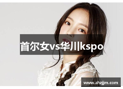 首尔女vs华川kspo