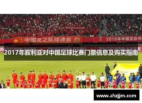 2017年叙利亚对中国足球比赛门票信息及购买指南