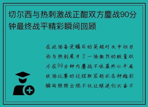 切尔西与热刺激战正酣双方鏖战90分钟最终战平精彩瞬间回顾