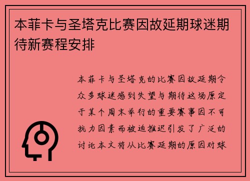 本菲卡与圣塔克比赛因故延期球迷期待新赛程安排
