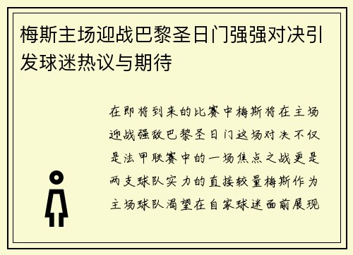 梅斯主场迎战巴黎圣日门强强对决引发球迷热议与期待