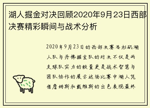 湖人掘金对决回顾2020年9月23日西部决赛精彩瞬间与战术分析