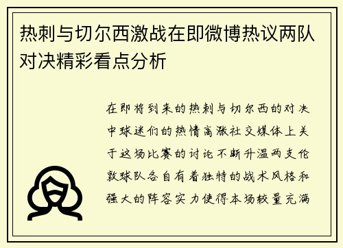 热刺与切尔西激战在即微博热议两队对决精彩看点分析