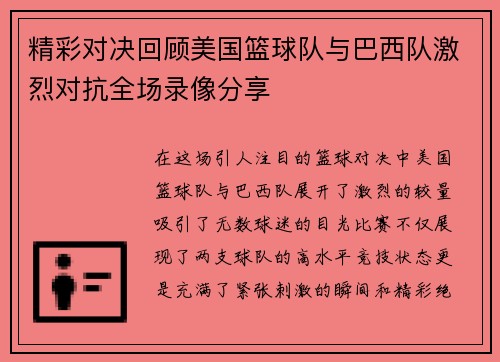 精彩对决回顾美国篮球队与巴西队激烈对抗全场录像分享