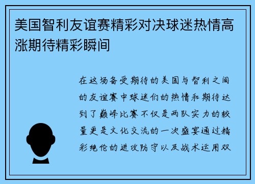 美国智利友谊赛精彩对决球迷热情高涨期待精彩瞬间