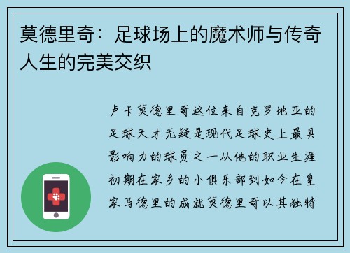 莫德里奇：足球场上的魔术师与传奇人生的完美交织
