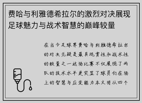 费哈与利雅德希拉尔的激烈对决展现足球魅力与战术智慧的巅峰较量