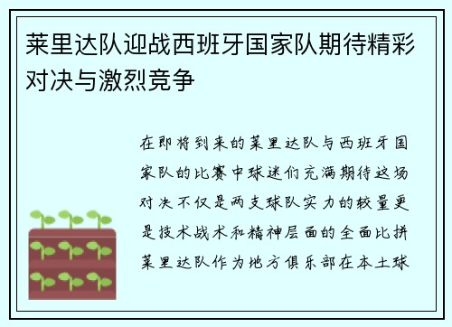 莱里达队迎战西班牙国家队期待精彩对决与激烈竞争