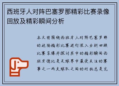 西班牙人对阵巴塞罗那精彩比赛录像回放及精彩瞬间分析