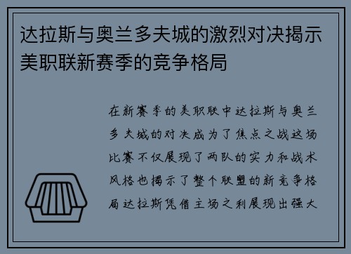 达拉斯与奥兰多夫城的激烈对决揭示美职联新赛季的竞争格局
