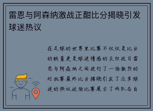 雷恩与阿森纳激战正酣比分揭晓引发球迷热议