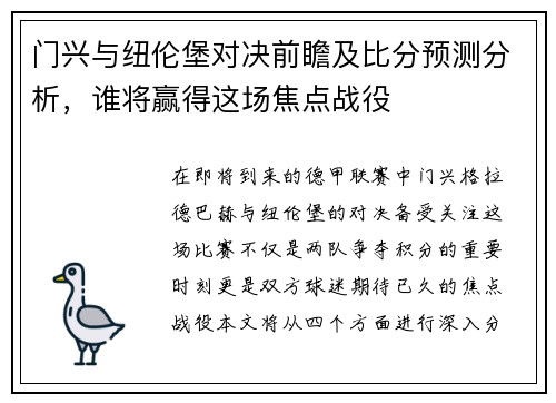 门兴与纽伦堡对决前瞻及比分预测分析，谁将赢得这场焦点战役