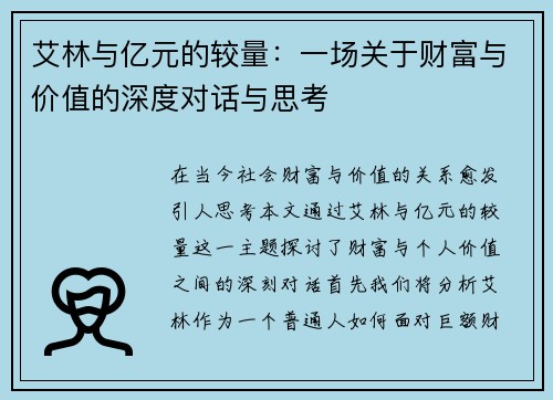 艾林与亿元的较量：一场关于财富与价值的深度对话与思考